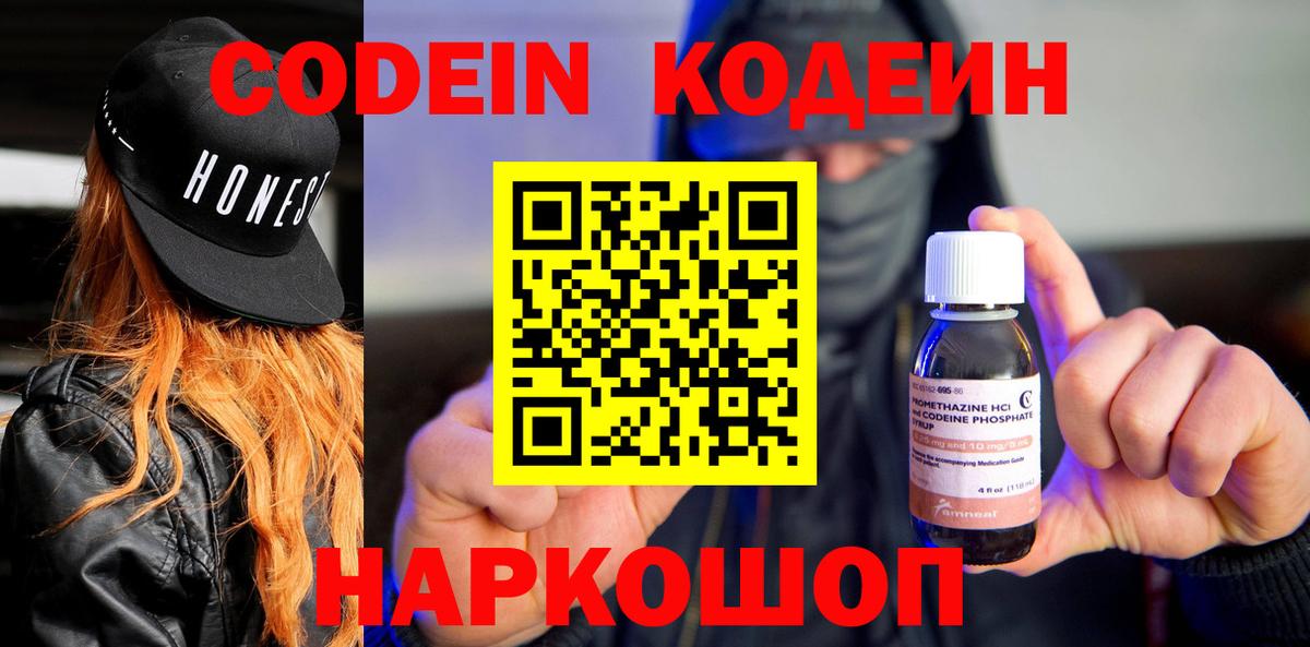 Кодеиновый сироп Lean Purple Drank  Вход с VPN  Биробиджан  Кодеиновый сироп Lean Purple Drank 